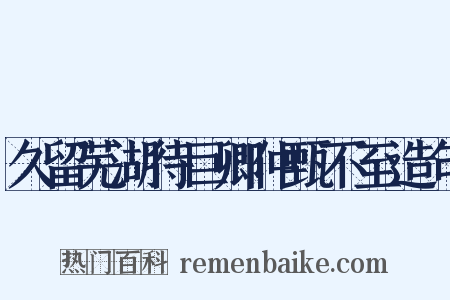 久留芜湖待巨卿仲甄不至造句是什么意思的图片